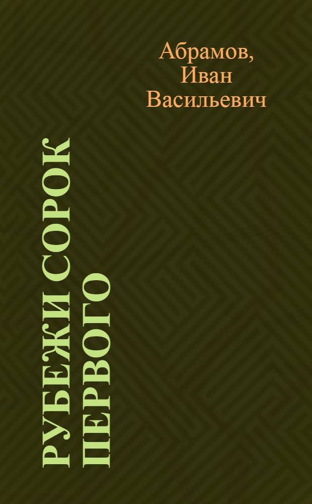 Рубежи сорок первого : Повесть