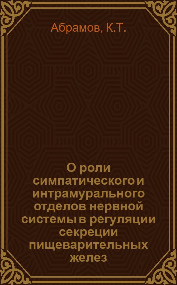 О роли симпатического и интрамурального отделов нервной системы в регуляции секреции пищеварительных желез : Автореф. дис. на соискание учен. степени д-ра мед. наук : (766)