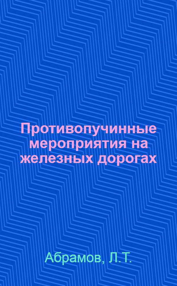 Противопучинные мероприятия на железных дорогах