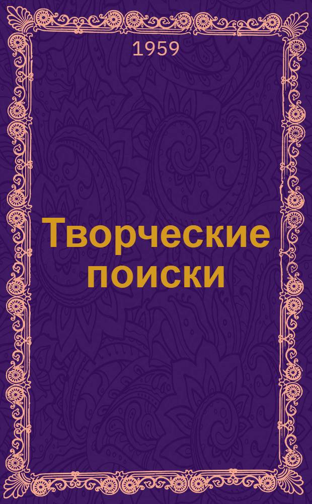 Творческие поиски : Очерк о новаторе-фрезеровщике Таганрогского комбайнового завода Н. Ривоненко