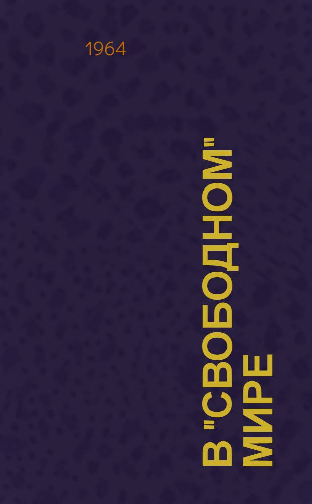 В "свободном" мире : Альбом