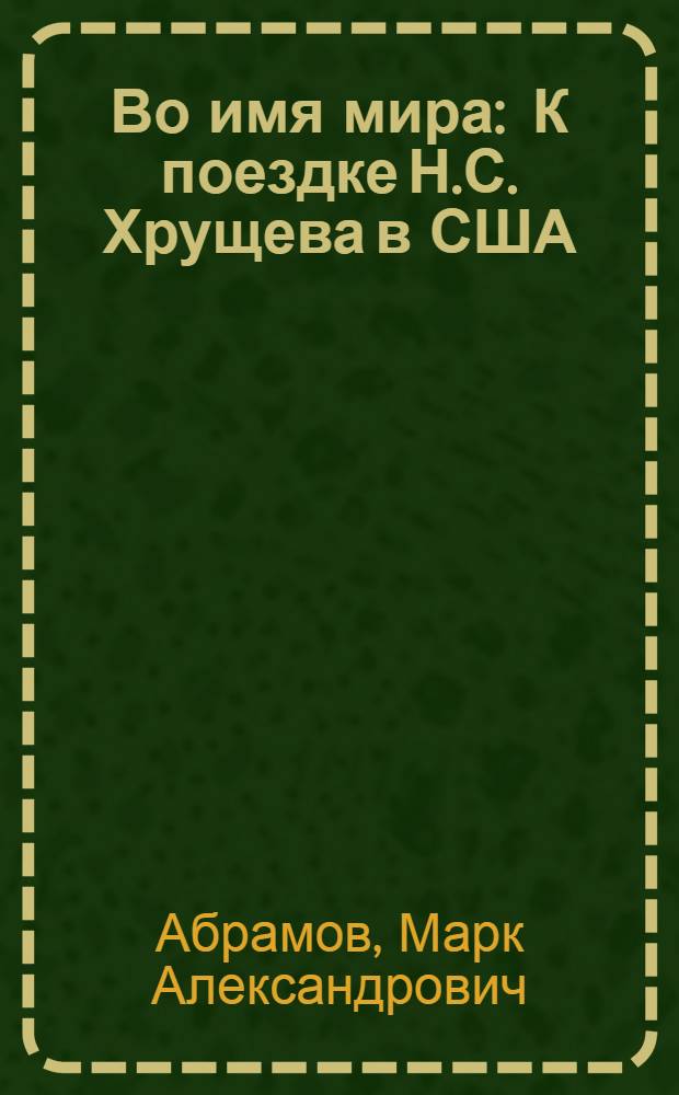 Во имя мира : К поездке Н.С. Хрущева в США : Альбом рисунков