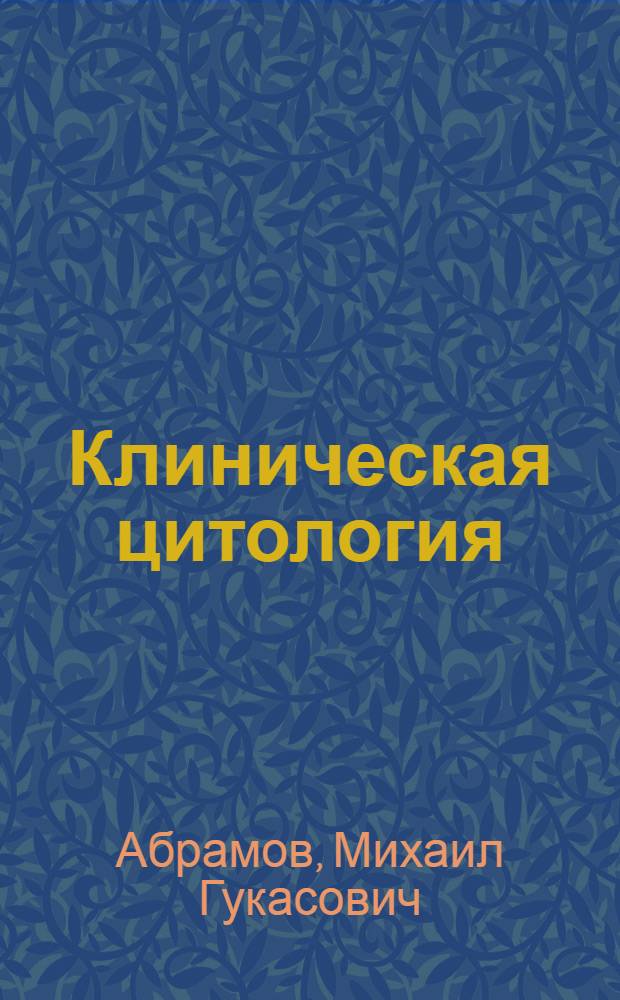Клиническая цитология