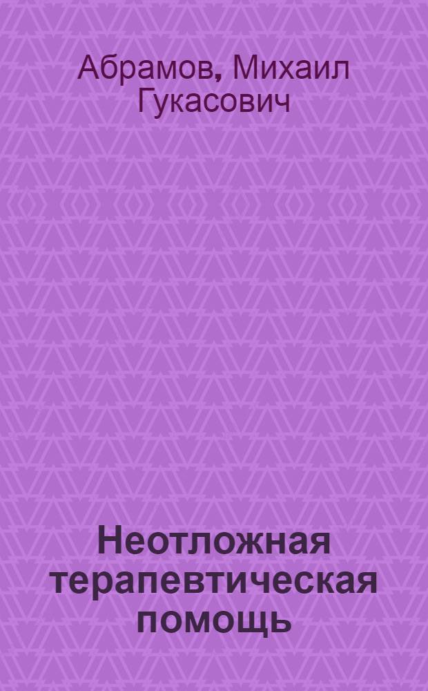 Неотложная терапевтическая помощь