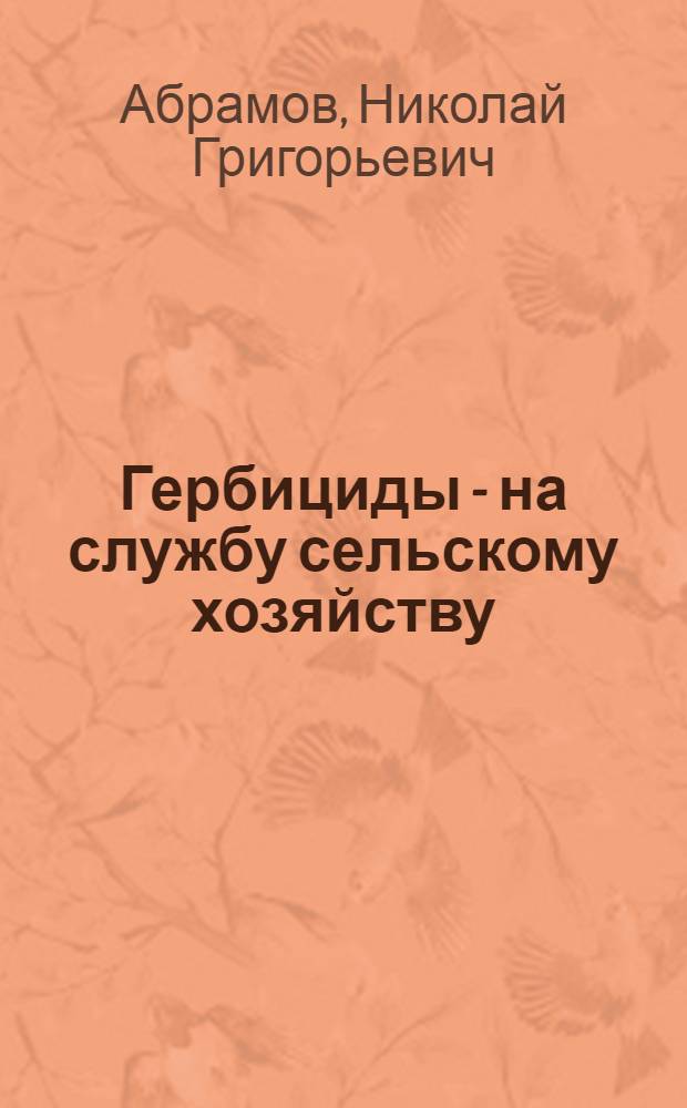 Гербициды - на службу сельскому хозяйству