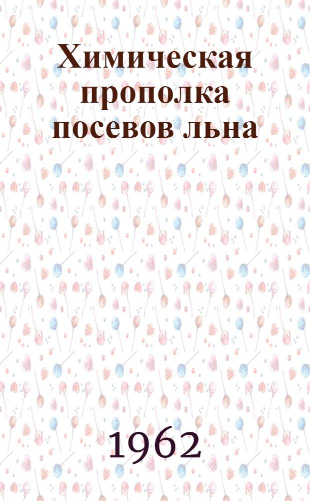 Химическая прополка посевов льна