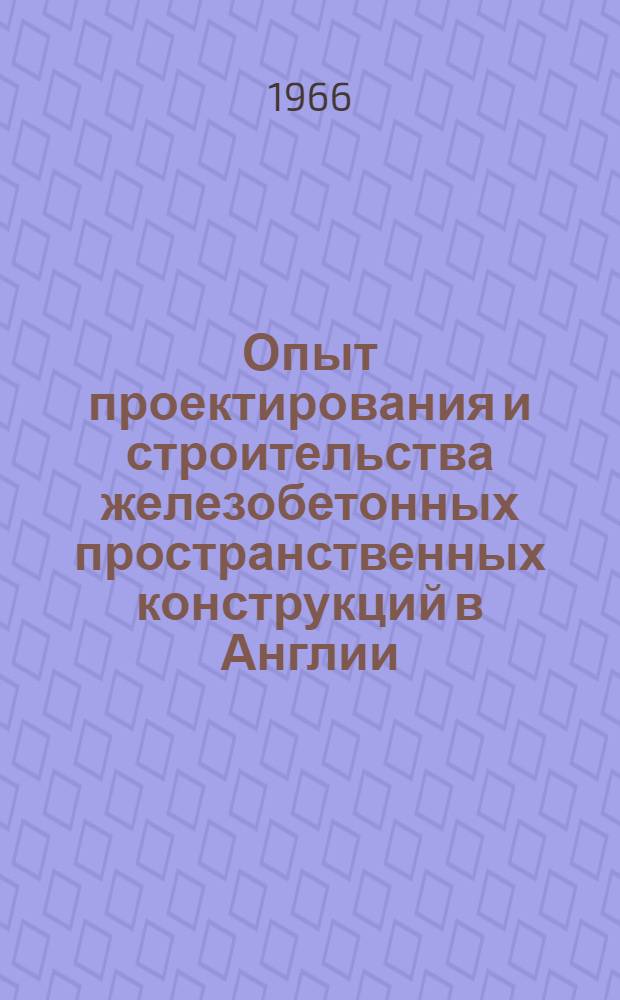 Опыт проектирования и строительства железобетонных пространственных конструкций в Англии