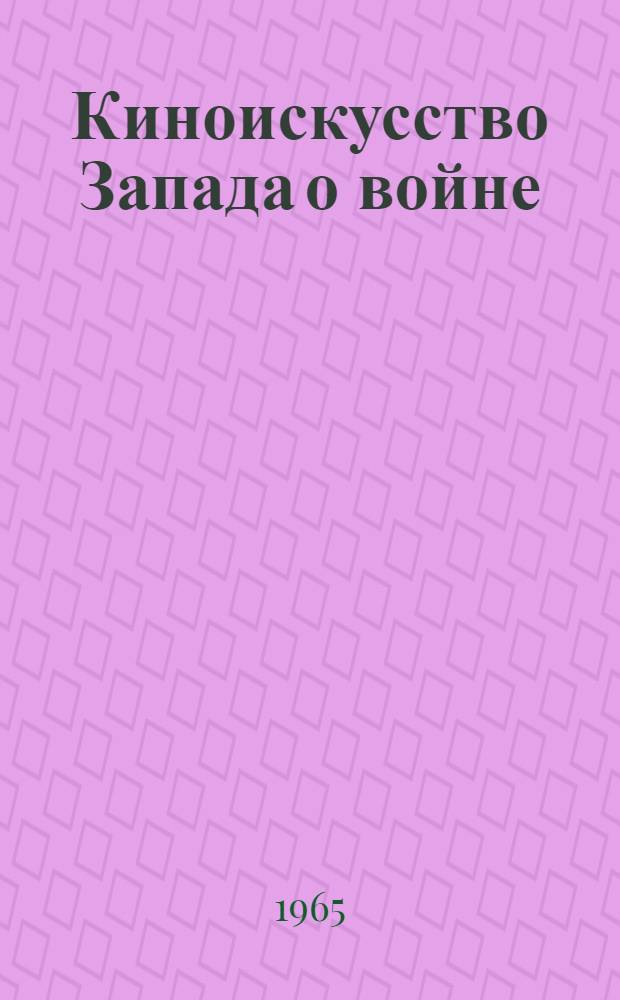 Киноискусство Запада о войне