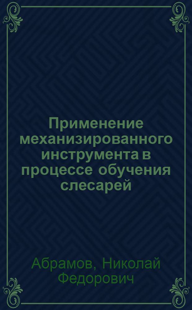Применение механизированного инструмента в процессе обучения слесарей