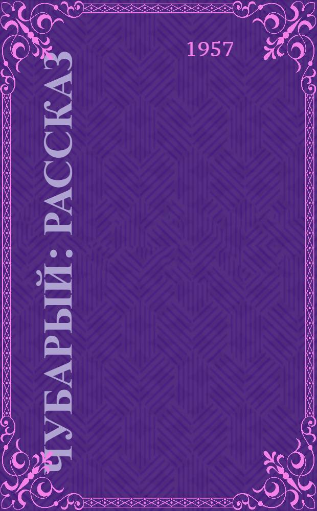 Чубарый : Рассказ : Для ст. школьного возраста