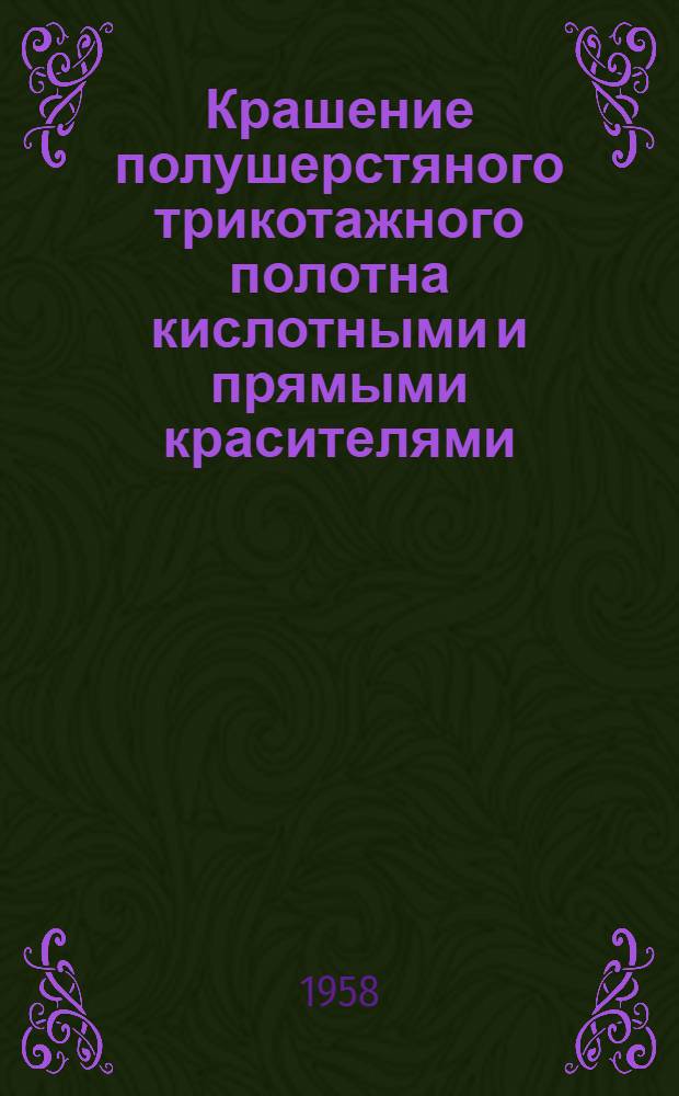 Крашение полушерстяного трикотажного полотна кислотными и прямыми красителями