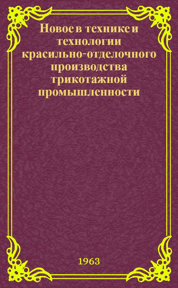 Новое в технике и технологии красильно-отделочного производства трикотажной промышленности : Учеб. пособие