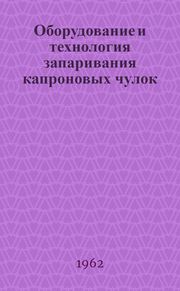 Оборудование и технология запаривания капроновых чулок
