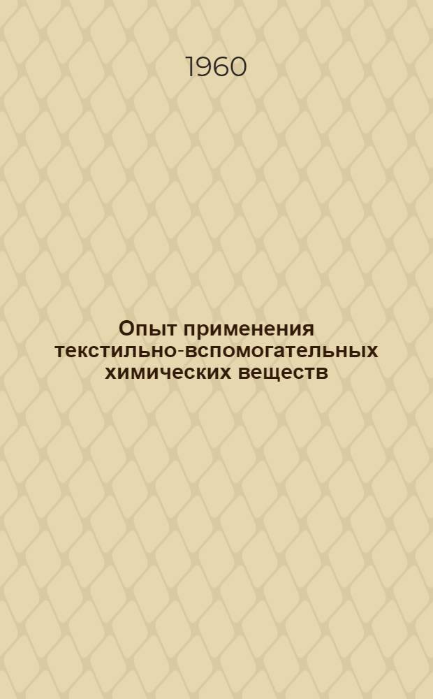 Опыт применения текстильно-вспомогательных химических веществ