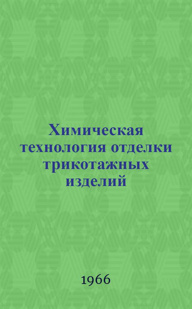 Химическая технология отделки трикотажных изделий : Учеб. пособие для вузов текстильной пром-сти