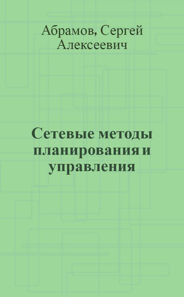 Сетевые методы планирования и управления : (Применение ЭВМ для планирования и управления инж. разработками)