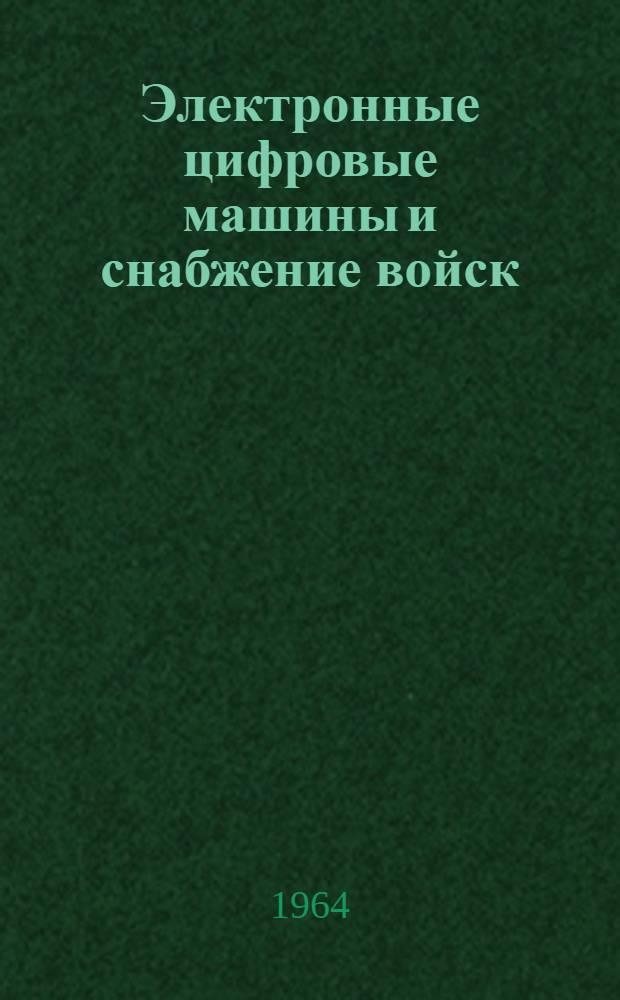 Электронные цифровые машины и снабжение войск