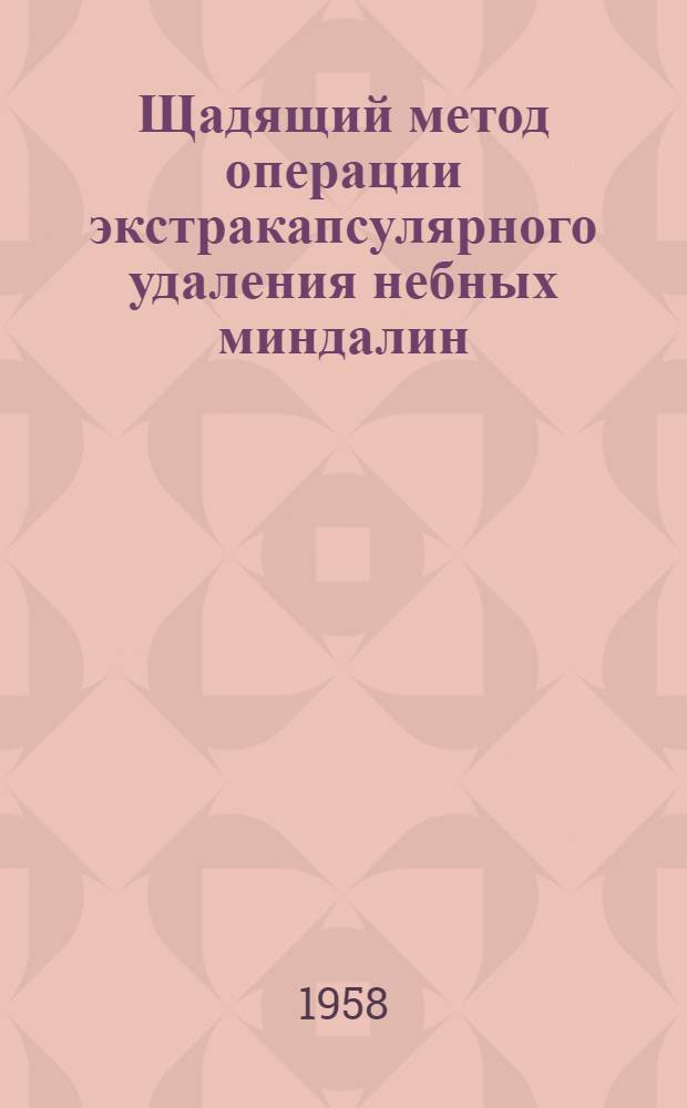 Щадящий метод операции экстракапсулярного удаления небных миндалин