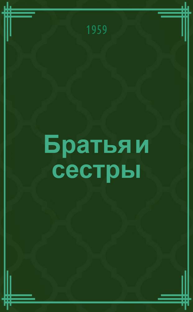 Братья и сестры : Роман