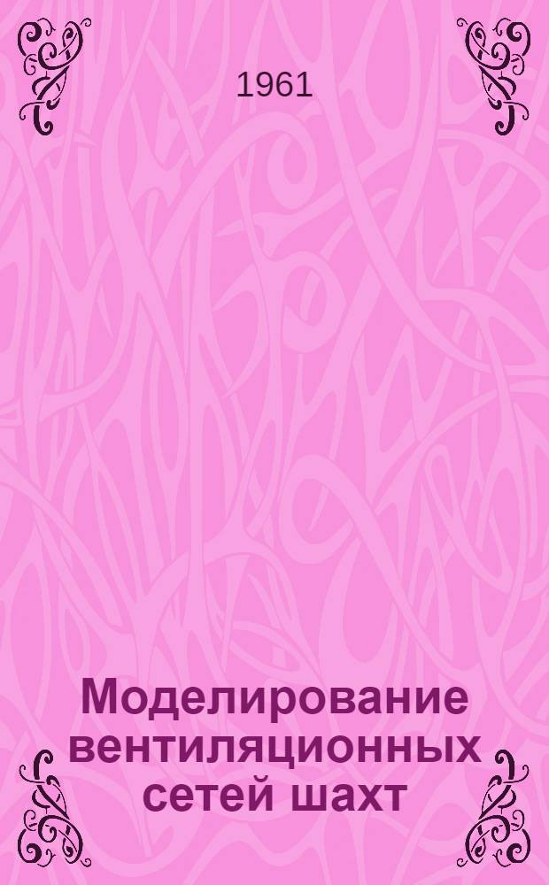 Моделирование вентиляционных сетей шахт