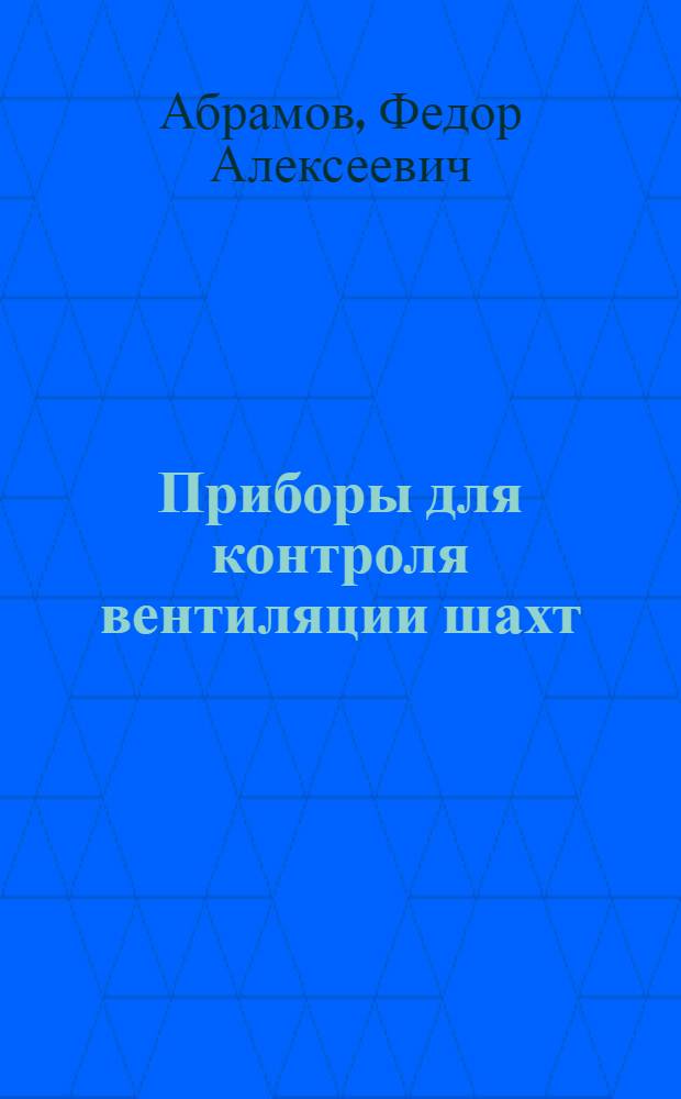 Приборы для контроля вентиляции шахт : Учеб. пособие для горных вузов и фак.