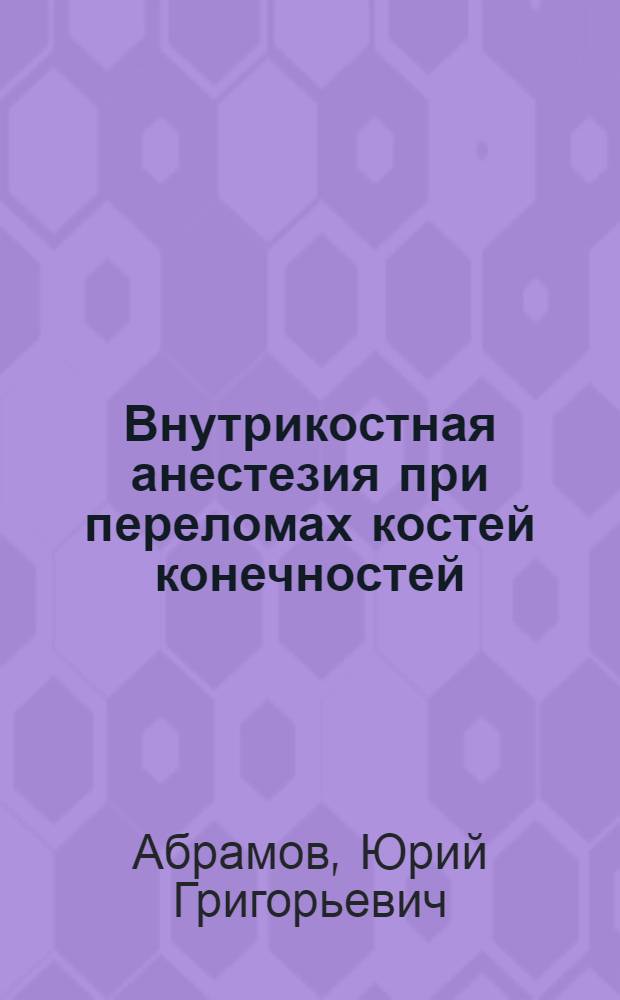 Внутрикостная анестезия при переломах костей конечностей : Автореферат дис. на соискание учен. степени кандидата мед. наук