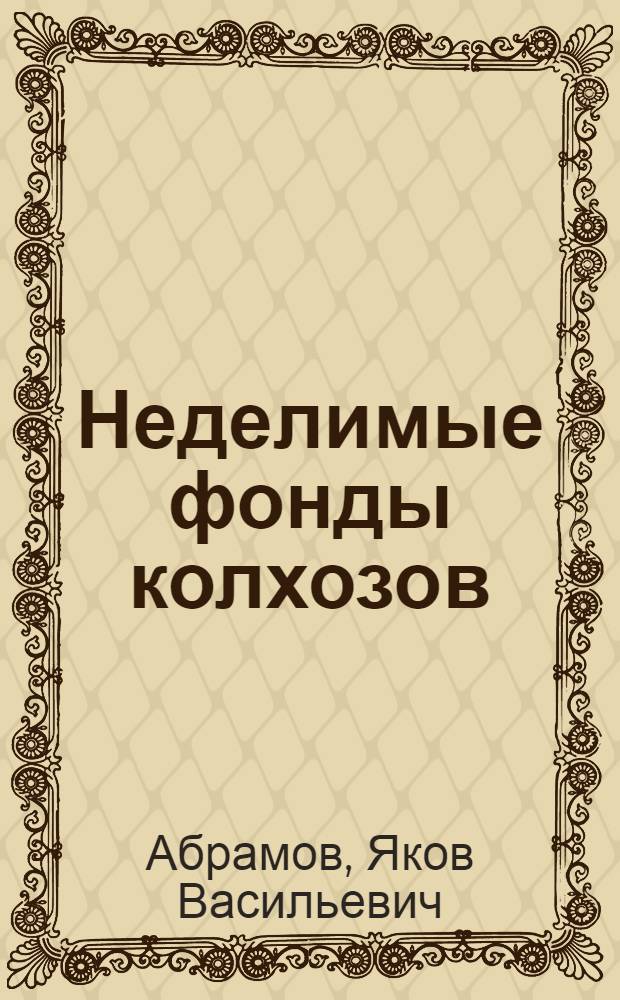 Неделимые фонды колхозов