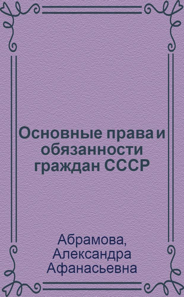 Основные права и обязанности граждан СССР : Учеб. пособие для учителей