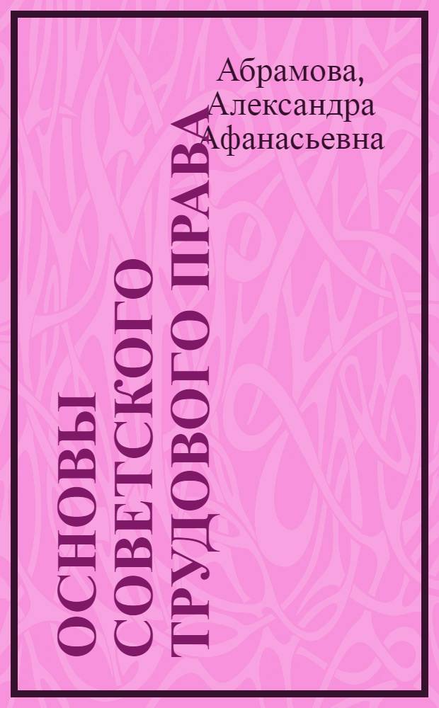 Основы советского трудового права
