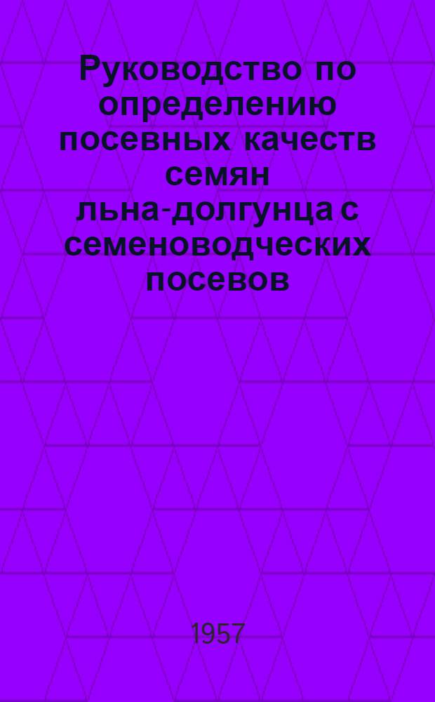 Руководство по определению посевных качеств семян льна-долгунца с семеноводческих посевов