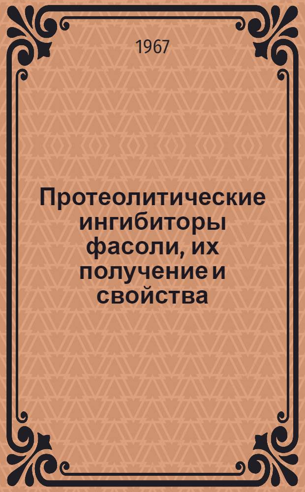 Протеолитические ингибиторы фасоли, их получение и свойства : Автореферат дис. на соискание учен. степени канд. биол. наук