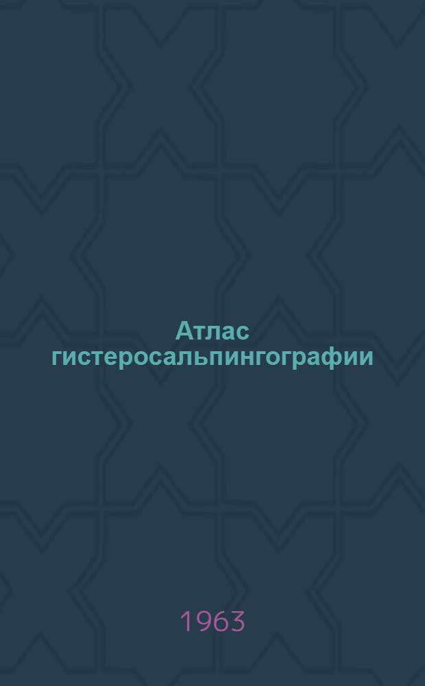 Атлас гистеросальпингографии