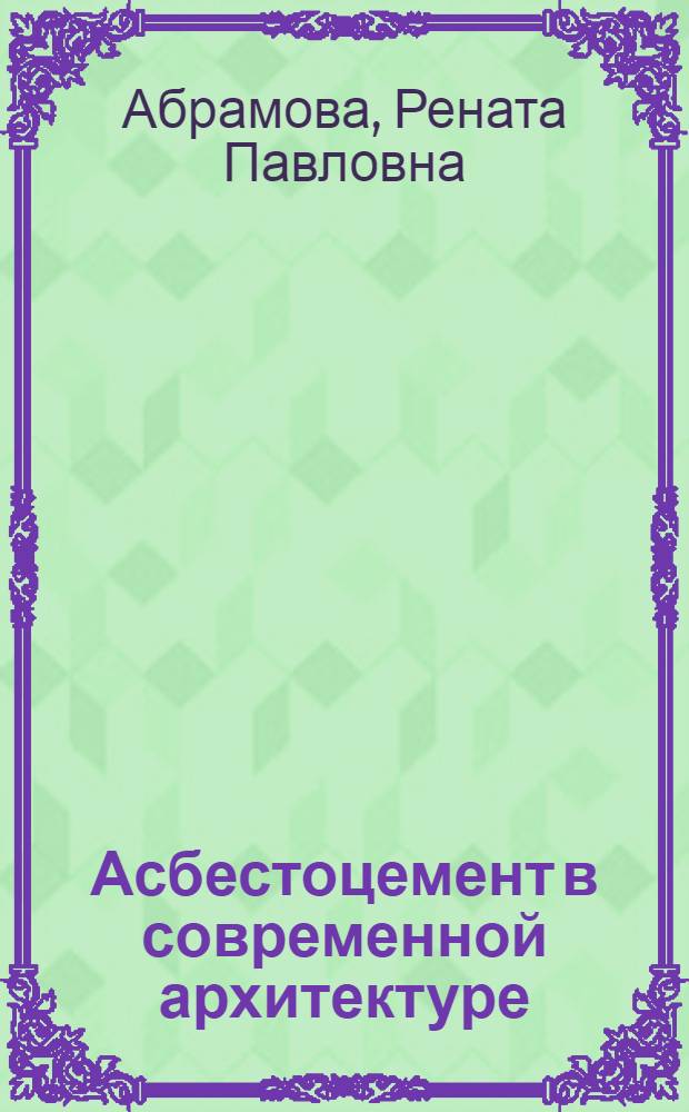 Асбестоцемент в современной архитектуре