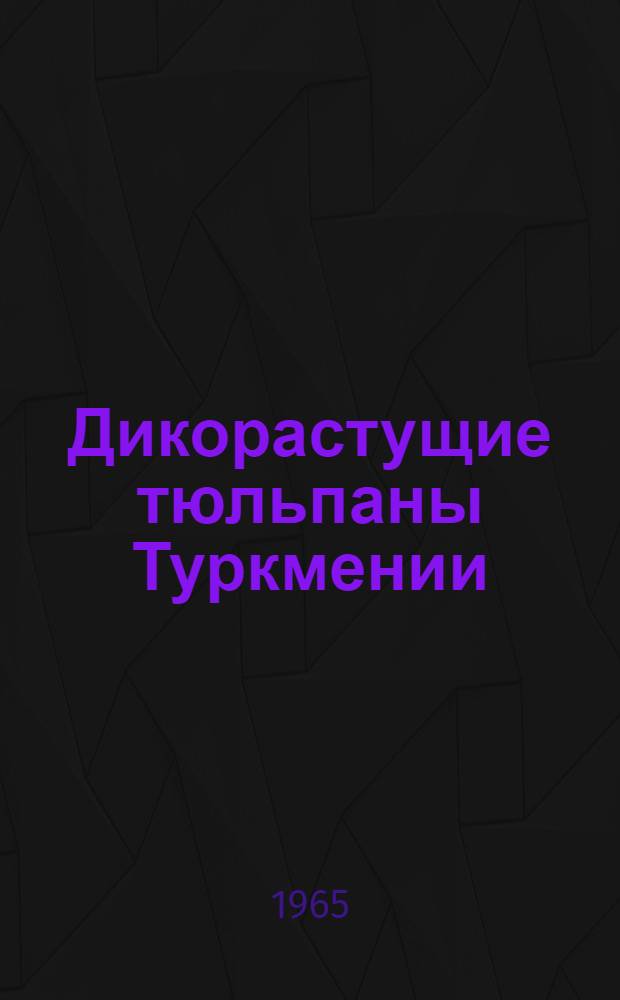 Дикорастущие тюльпаны Туркмении : Автореферат дис. на соискание учен. степени кандидата биол. наук