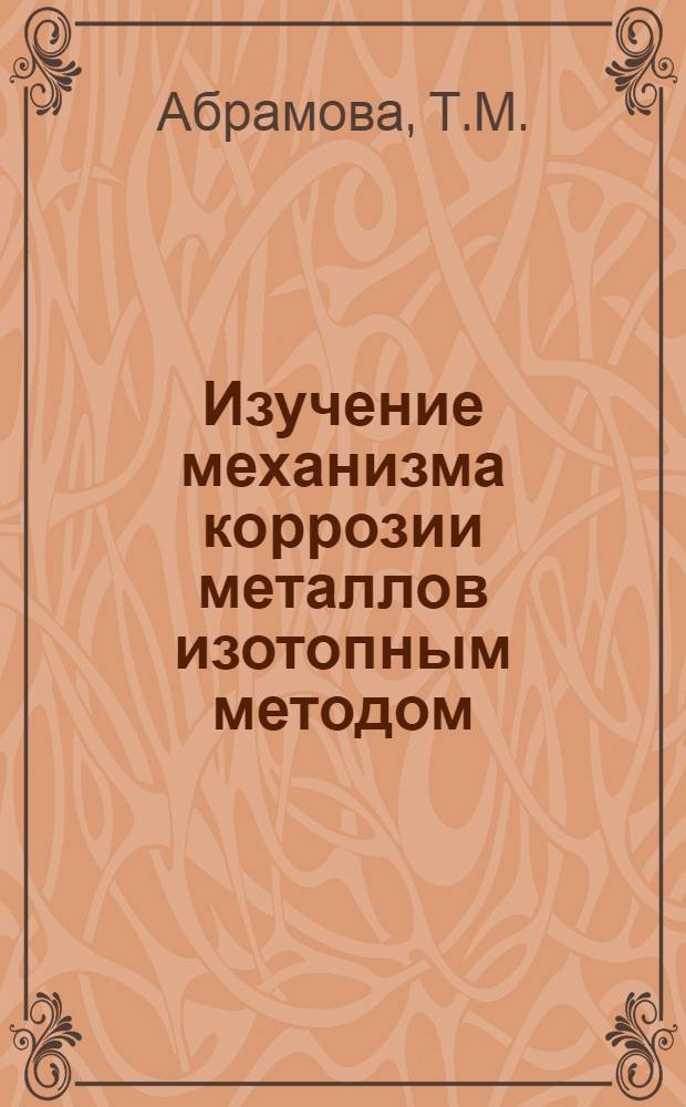 Изучение механизма коррозии металлов изотопным методом : Автореферат дис. на соискание учен. степени кандидата хим. наук