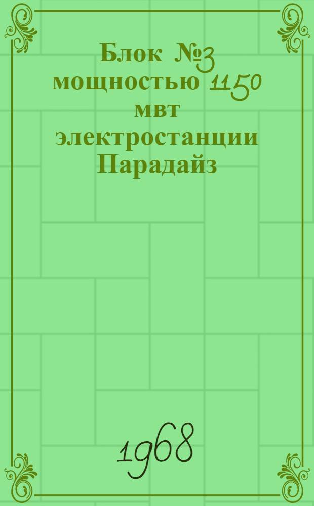 Блок № 3 мощностью 1150 мвт электростанции Парадайз