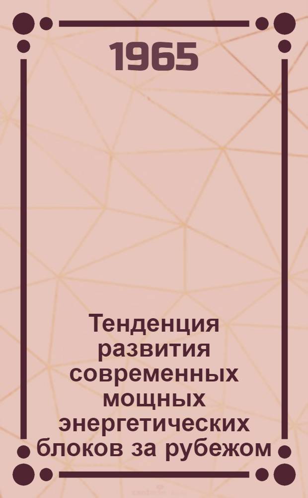 Тенденция развития современных мощных энергетических блоков за рубежом