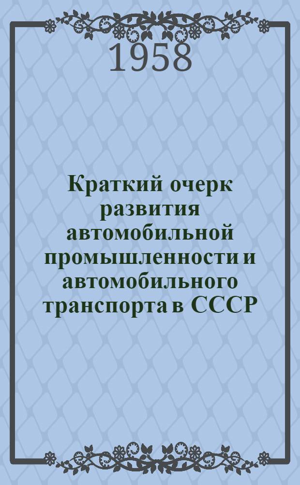 Краткий очерк развития автомобильной промышленности и автомобильного транспорта в СССР