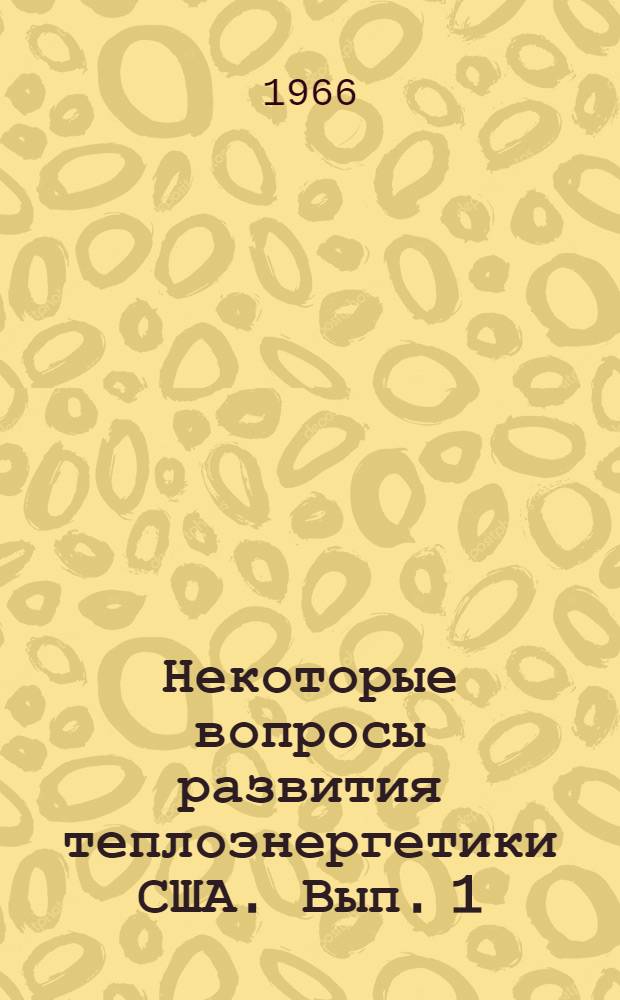 Некоторые вопросы развития теплоэнергетики США. Вып. 1
