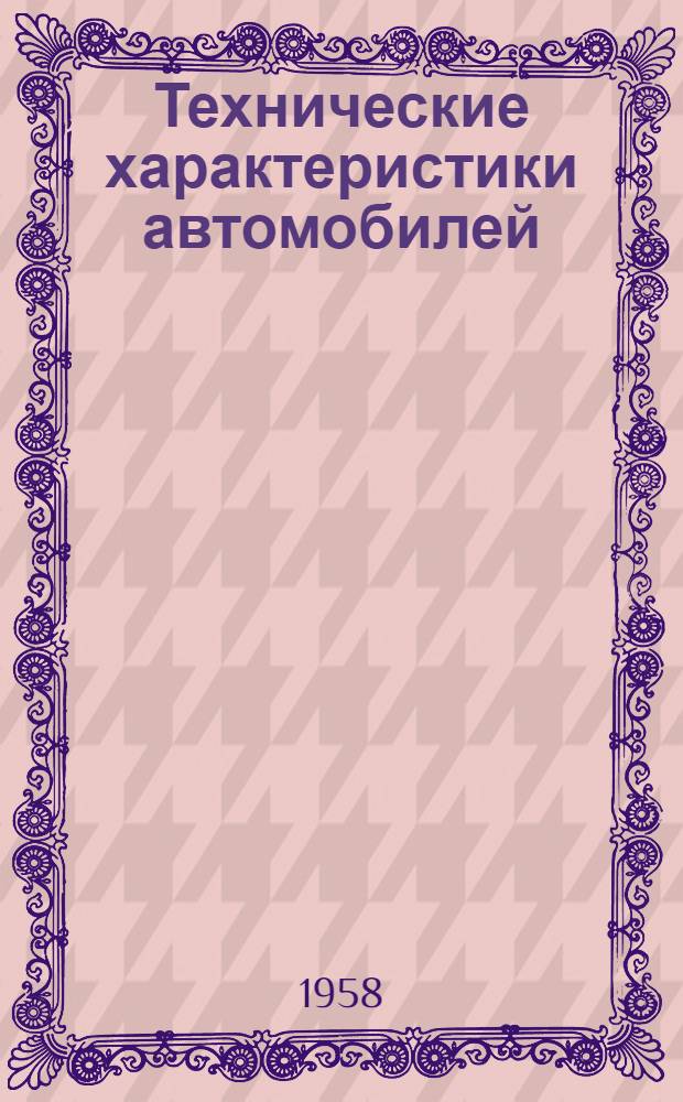 Технические характеристики автомобилей : Справочник