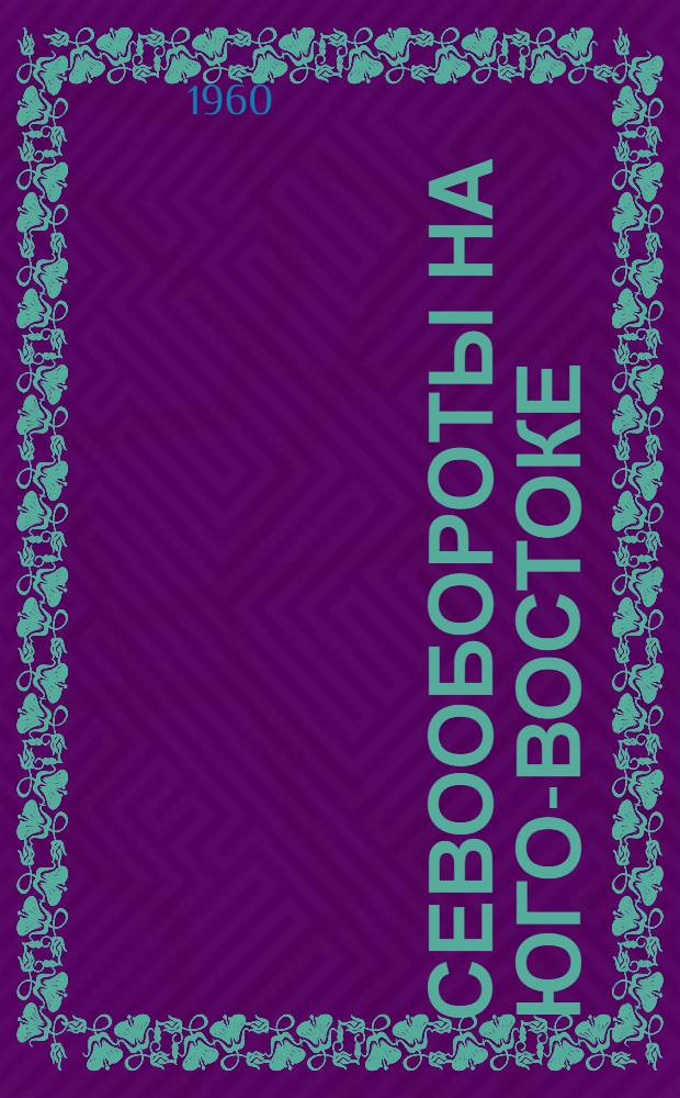 Севообороты на Юго-Востоке