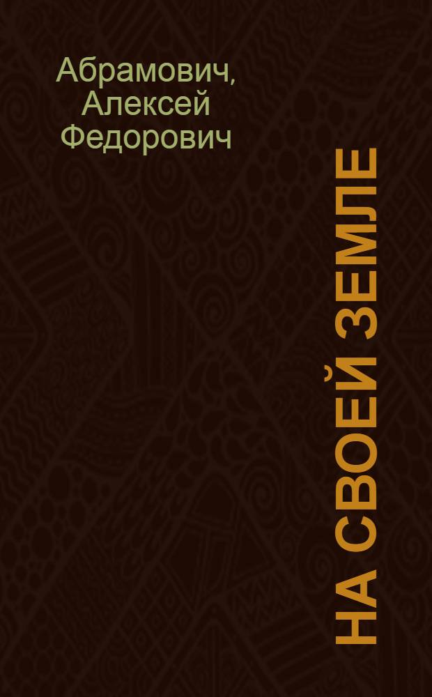На своей земле : Очерки творчества кузбасских писателей