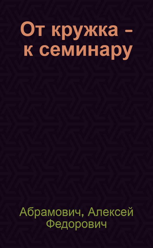 От кружка - к семинару : (Записки пропагандиста)