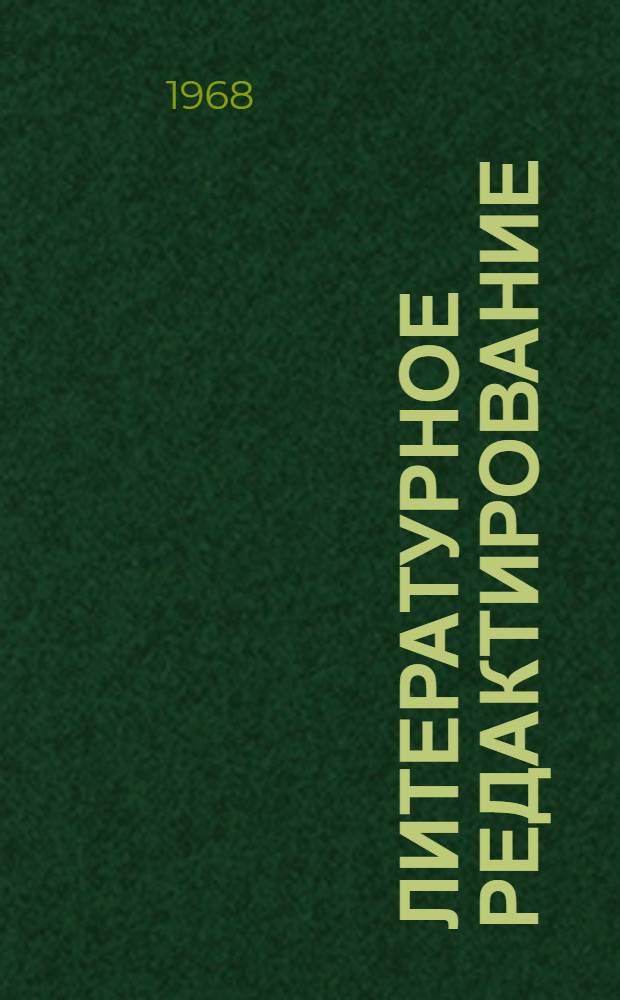 Литературное редактирование : Учеб.-метод. пособие для студентов-заочников фак. и отд-ний журналистики гос. ун-тов. Вып. 1