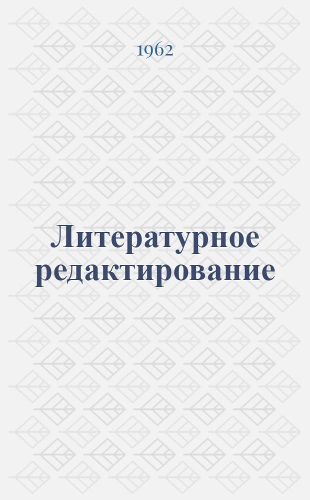 Литературное редактирование : Учеб.-метод. пособие для студентов-заочников фак. и отд-ний журналистики гос. ун-тов