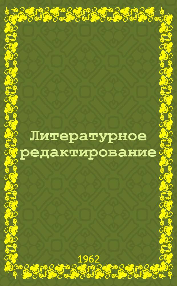 Литературное редактирование : Учеб.-метод. пособие для студентов-заочников фак. и отд-ний журналистики гос. ун-тов. Вып. 1