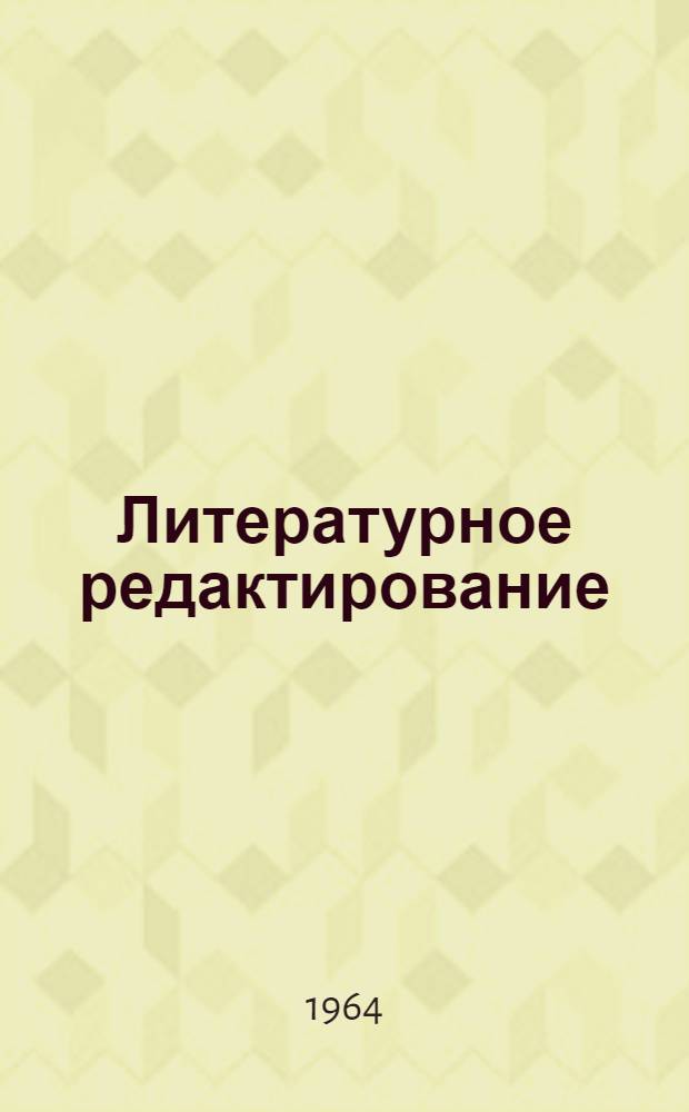 Литературное редактирование : Учеб.-метод. пособие для студентов-заочников фак. и отд-ний журналистики гос. ун-тов. Вып. 2