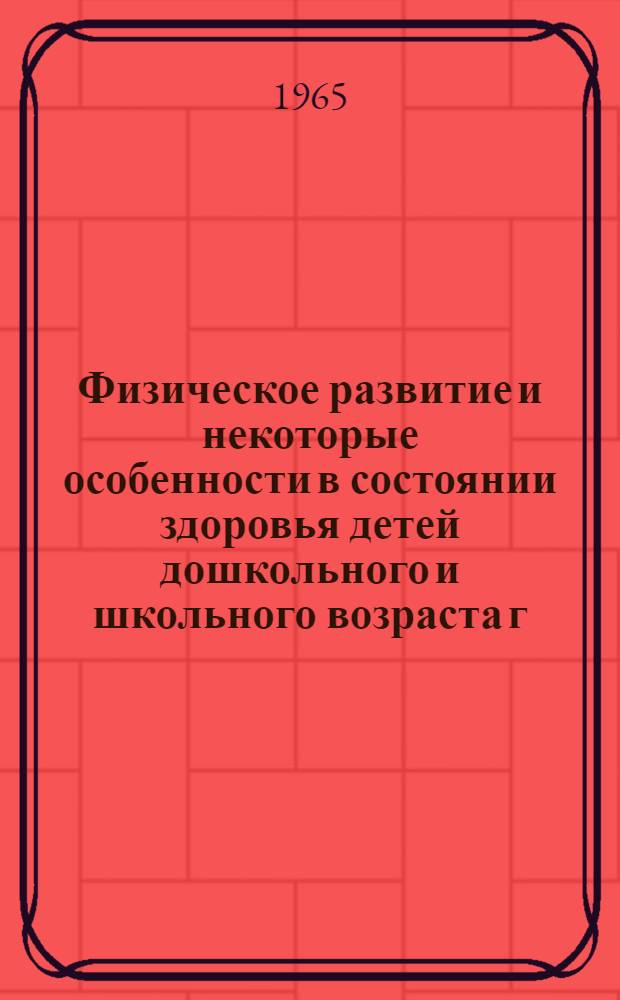 Физическое развитие и некоторые особенности в состоянии здоровья детей дошкольного и школьного возраста г. Благовещенска : Автореферат дис. на соискание учен. степени кандидата мед. наук