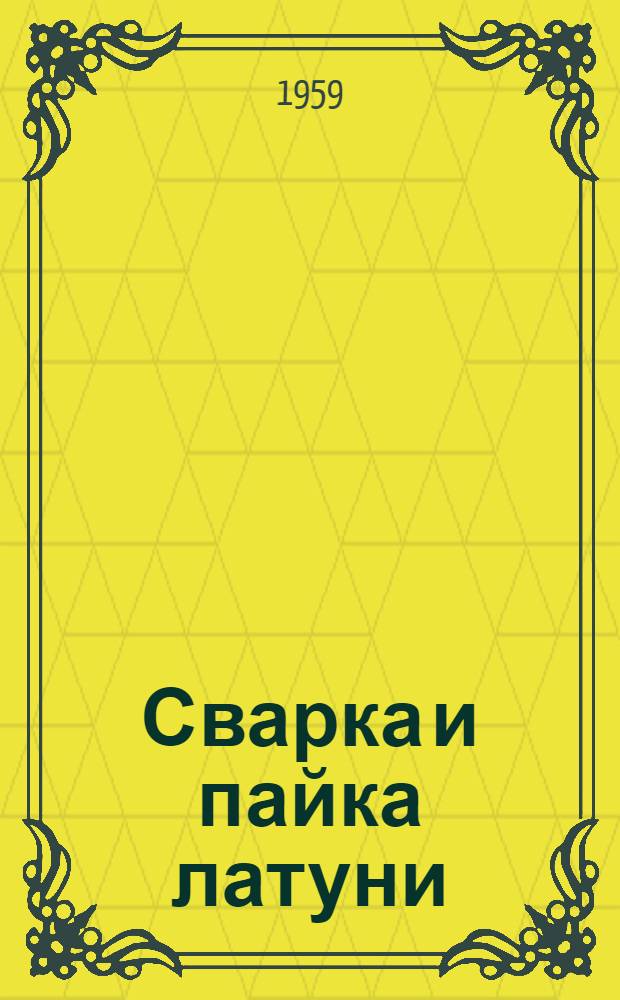 Сварка и пайка латуни
