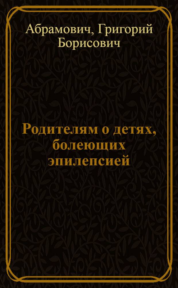 Родителям о детях, болеющих эпилепсией